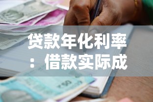 貸款年化利率：借款實際成本如何計算