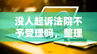 沒人起訴法院不予受理嗎，整理五個2025最新易下款的正規平臺