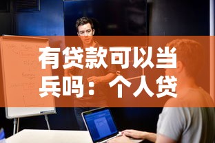 有貸款可以當(dāng)兵嗎：個(gè)人貸款是否影響參軍政審
