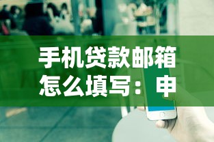 手機貸款郵箱怎么填寫：申請貸款時郵箱如何填寫