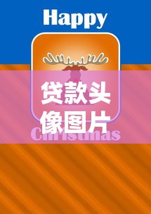 貸款頭像圖片：適合貸款的微信頭像有哪些
