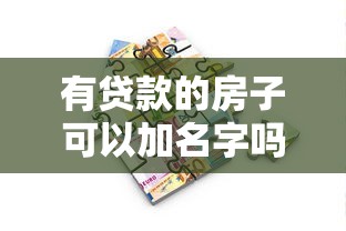 有貸款的房子可以加名字嗎：房貸未清能否添加共有人？