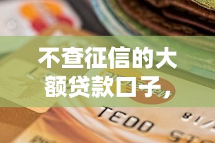 不查征信的大額貸款口子，匯總五個2025最新網貸查詢平臺