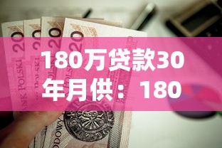 180萬(wàn)貸款30年月供：180萬(wàn)房貸分30年還每月要付多少錢(qián)