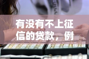 有沒有不上征信的貸款，例舉5個2025最新借款新口子
