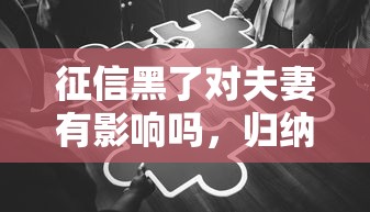 征信黑了對夫妻有影響嗎，歸納5個2025最新黑戶下錢的口子