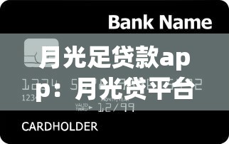 月光足貸款app：月光貸平臺靠譜嗎