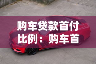 購車貸款首付比例：購車首付最低能到多少成