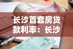 長沙首套房貸款利率：長沙首套房商貸利率最低能到多少