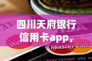 四川天府銀行信用卡app，解答五家2025最新714網貸平臺大全