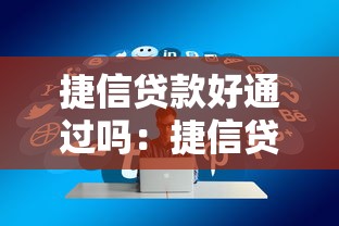 捷信貸款好通過嗎：捷信貸款審批難度如何
