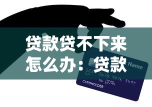 貸款貸不下來怎么辦：貸款申請(qǐng)被拒后如何解決