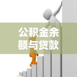 公積金余額與貸款額度：公積金賬戶資金如何影響貸款上限