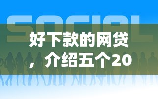 好下款的網貸，介紹五個2025最新北京貸款平臺