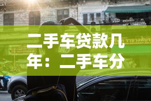 二手車貸款幾年：二手車分期最長可貸多少年