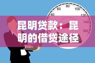 昆明貸款：昆明的借貸途徑如何