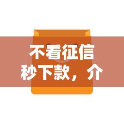 不看征信秒下款，介紹五個2025最新黑貸款平臺