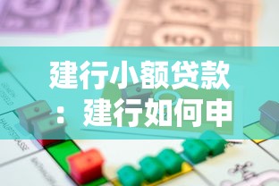 建行小額貸款：建行如何申請小額借款