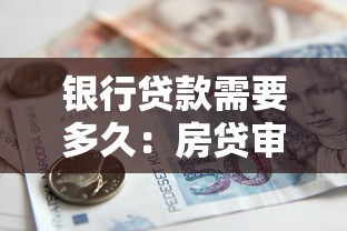 銀行貸款需要多久：房貸審批到放款最快需要幾天