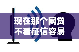 現在那個網貸不看征信容易通過，省內五個2025最新夜間能秒過下款的口子