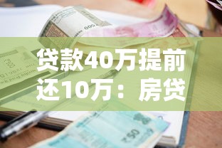 貸款40萬提前還10萬：房貸40萬提前還款10萬劃算嗎