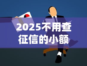 2025不用查征信的小額貸款有哪些，闡述5家2025最新七天網貸口子