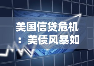 美國(guó)信貸危機(jī)：美債風(fēng)暴如何沖擊全球經(jīng)濟(jì)