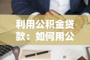 利用公積金貸款：如何用公積金申請住房貸款