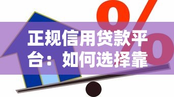 正規(guī)信用貸款平臺：如何選擇靠譜的借貸服務(wù)平臺