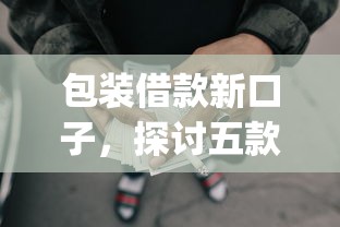 包裝借款新口子，探討五款2025最新網(wǎng)上貸款p2p平臺(tái)
