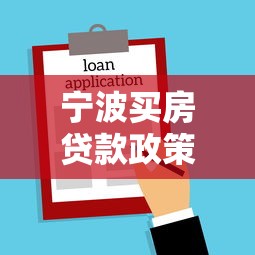 寧波買房貸款政策：寧波公積金貸款首付比例是多少