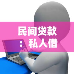 民間貸款：私人借貸如何保障資金安全