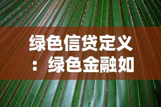 綠色信貸定義：綠色金融如何推動環保產業發展