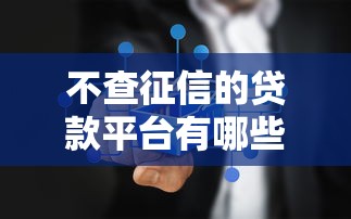不查征信的貸款平臺有哪些，整理五個2025最新貸款申請平臺