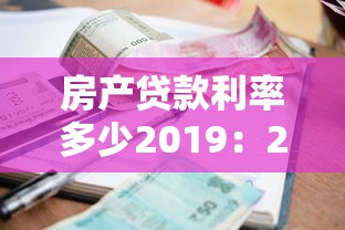 房產(chǎn)貸款利率多少2019：2019年房貸利率是多少