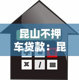 昆山不押車貸款：昆山車輛抵押借款如何保留使用權(quán)