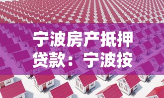 寧波房產(chǎn)抵押貸款：寧波按揭房貸款辦理有什么要求