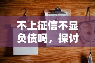 不上征信不顯負債嗎，探討五款2025最新正規平臺可以借錢