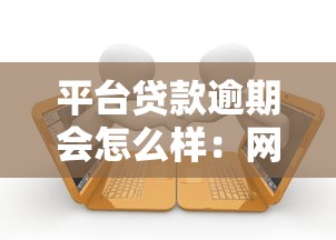 平臺貸款逾期會怎么樣：網貸逾期不還后果有多嚴重