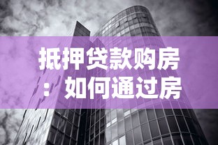 抵押貸款購房：如何通過房貸實現置業夢想