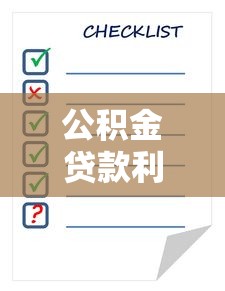 公積金貸款利率表：公積金最新利率是多少