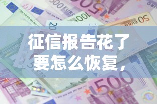 征信報告花了要怎么恢復，闡述5家2025最新利息最低的貸款平臺