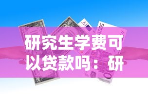研究生學費可以貸款嗎：研究生如何申請助學貸款交學費
