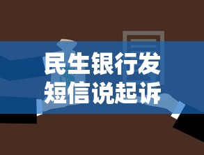 民生銀行發(fā)短信說起訴開庭該怎么辦理，整合5個(gè)2025最新15天貸款平臺