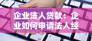企業法人貸款：企業如何申請法人經營性貸款