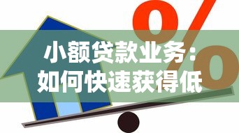 小額貸款業務：如何快速獲得低息個人借款