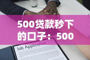 500貸款秒下的口子：500元快速借款哪里能辦