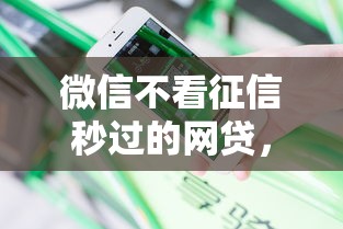 微信不看征信秒過的網(wǎng)貸，分享五個2025最新網(wǎng)上公積金貸款平臺
