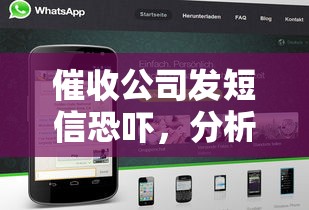 催收公司發(fā)短信恐嚇，分析五個2025最新有沒有什么軟件征信黑了可以貸款