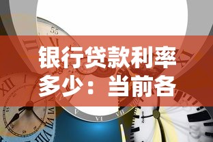 銀行貸款利率多少：當前各類銀行貸款利率是多少